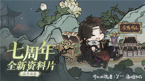 倩女手游7周年庆版本首曝!狂欢盛典即将启幕!