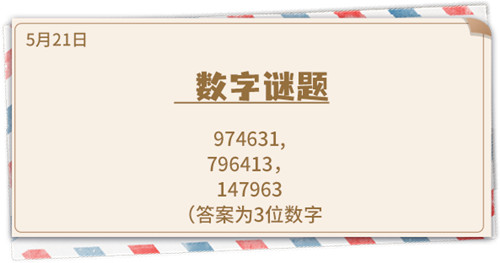 《推理学院》5月21日表白日密码解析:数学谜题