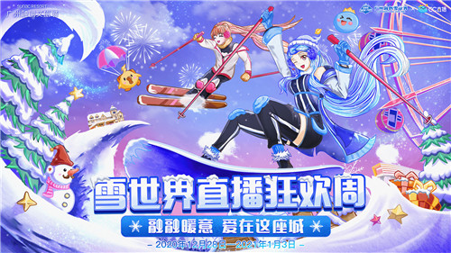 网易CC直播X广州融创文旅城——跨界联动玩转新年狂欢!