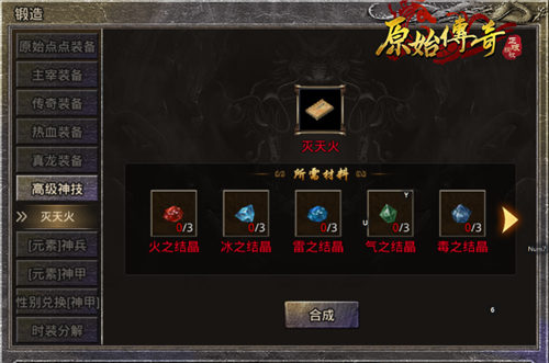 速看！《原始传奇》法师神技免费合成方式大揭秘！