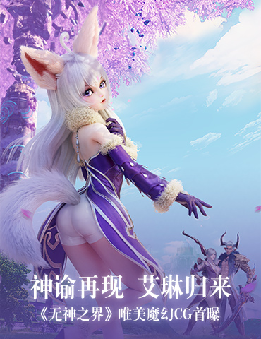 神谕再现 艾琳归来《无神之界》唯美魔幻CG首曝