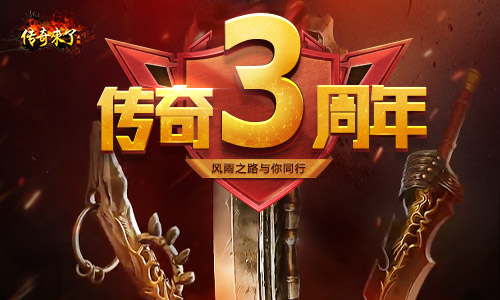 《传奇来了》三岁啦!实物周边感恩回馈
