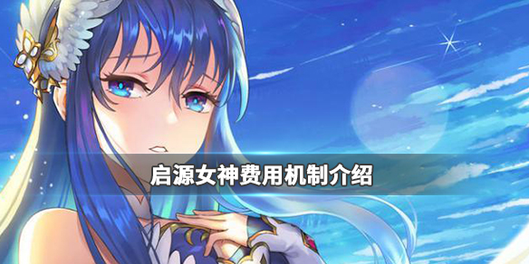 启源女神