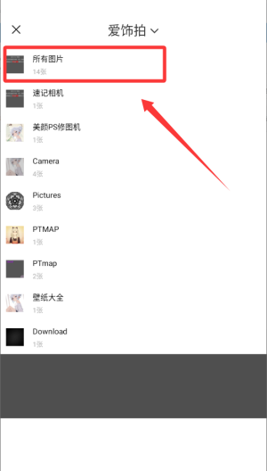爱饰拍软件
