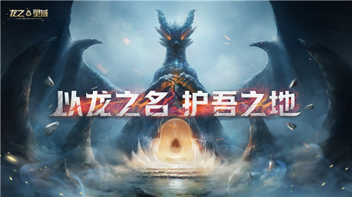 网易史诗级开放世界魔幻冒险手游《龙之灵域》首曝,以龙之名,护吾之地!
