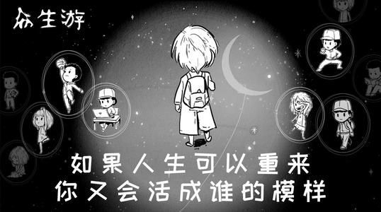 众生游
