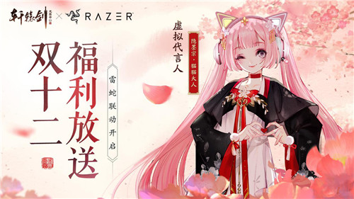 双十二福利放送!《轩辕剑龙舞云山》X雷蛇联动开启