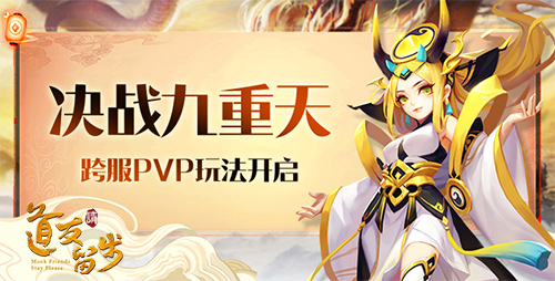 傲立封神之巅:《道友请留步》跨服PVP战开启
