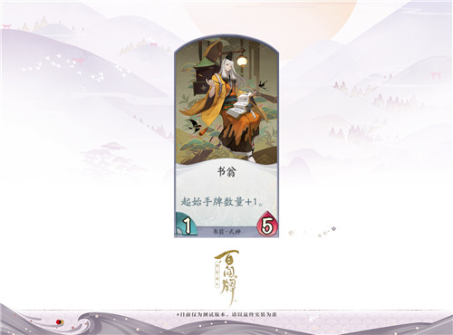书翁在手,牌库任抽《阴阳师:百闻牌》不删档测试12月开启!