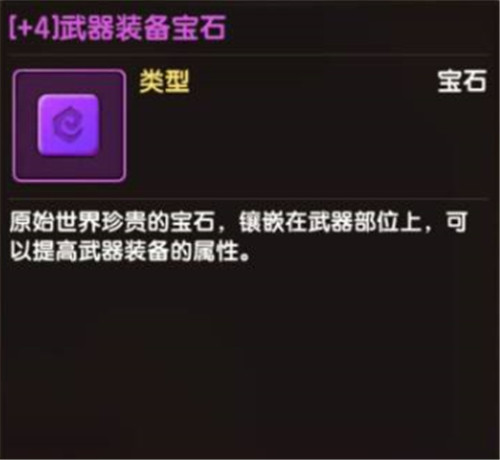 一夜变强的秘密!《石器时代M》宝石系统解析