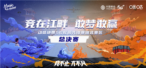 青春激战不散场!动感地带5G校园先锋赛湖北总决赛全面开启
