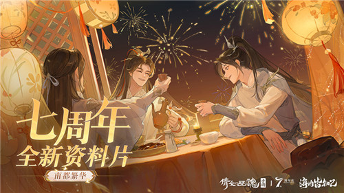 倩女手游7周年庆版本首曝!狂欢盛典即将启幕!
