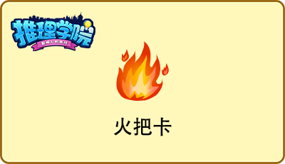 错过就成永远!盘点《推理学院》的绝版道具