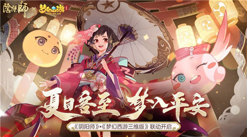 惠比寿新装登场!《阴阳师》×《梦幻西游三维版》联动将启