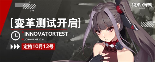 定档10月12日!《终末阵线:伊诺贝塔》变革测试即将开启