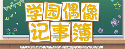 《学园偶像季:群星闪耀》“学园偶像记事簿”活动开启!