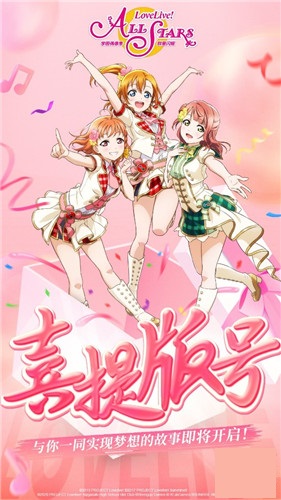 终于来了！《Love Live! 学园偶像季：群星闪耀》喜提版号