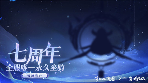 倩女手游7周年庆版本首曝!狂欢盛典即将启幕!