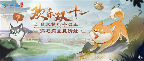 欢乐双十一!经典时装限时回归,消费返还灵玉福利来袭!