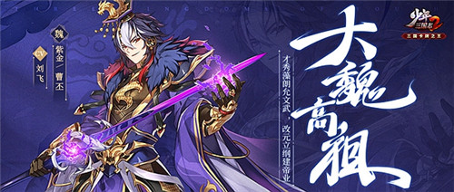 霸世紫金将助力《少年三国志2》赤壁之战火热开打