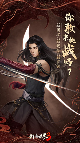 剑指衡道!《剑侠世界3》全新大版本“衡道书”3月上线