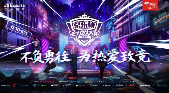 不负勇往,为热爱致竞!京东杯S7夏季赛决赛6月10日盛大开幕