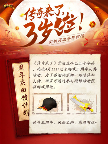 《传奇来了》三岁啦!实物周边感恩回馈