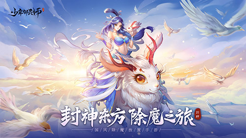 温碧霞代言《少年御灵师》,最美妲己重现封神经典!