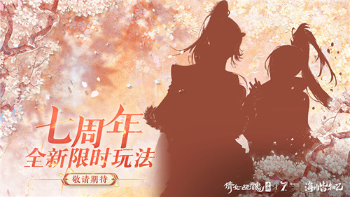倩女手游7周年庆版本首曝!狂欢盛典即将启幕!