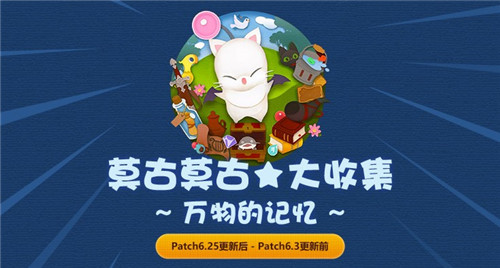 《最终幻想14》莫古力神典石活动开启!收集兑换稀有道具!