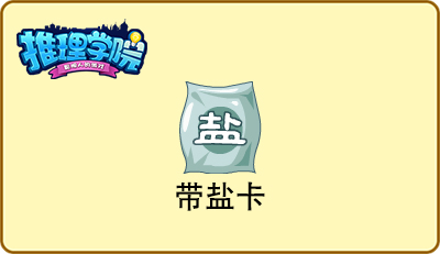 错过就成永远!盘点《推理学院》的绝版道具
