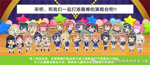 《学园偶像季：群星闪耀》新手入门篇   演唱会功能详解