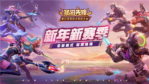 “英雄之王”谁属?《孤岛先锋》重磅版本更新,新英雄新玩法携手拜年!
