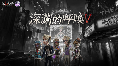 共译心声 《第五人格》四周年庆直播系列活动正式开启!