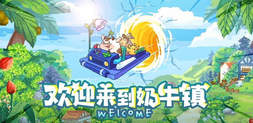 奶牛镇的小时光