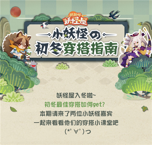 小妖怪的初冬穿搭指南,《阴阳师:妖怪屋》安卓付费测试即将开启