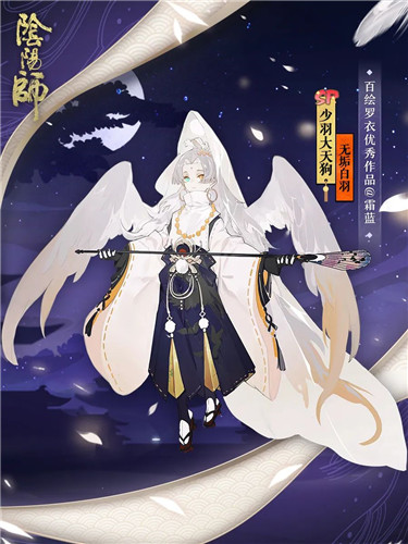无垢白羽拂明月《阴阳师》少羽大天狗全新皮肤登场!