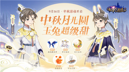 《有杀气童话2》中秋主题活动抢先看!“童话欧皇”即将诞生