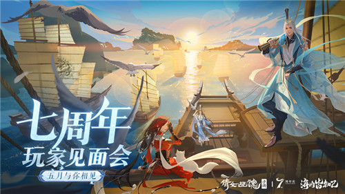 倩女手游7周年庆版本首曝!狂欢盛典即将启幕!