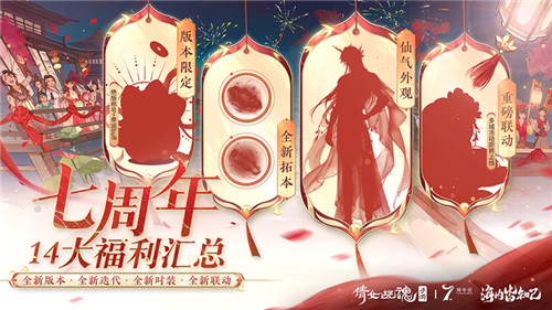 倩女手游7周年庆版本首曝!狂欢盛典即将启幕!