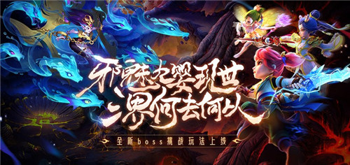 《梦幻西游》手游全新泡泡乐园玩法“灵峰虚境”来袭!四系九婴,邪魅现世!