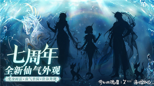 倩女手游7周年庆版本首曝!狂欢盛典即将启幕!