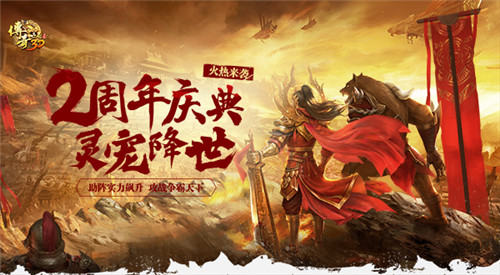 2周年献礼! 《传奇世界3D》“灵宠降世”新版上线!
