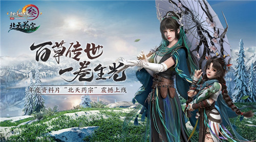 百草传世一卷生光《剑网3》年度资料片“北天药宗”震撼公测
