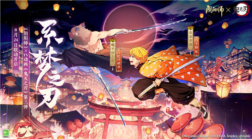  《阴阳师》×TV动画《鬼灭之刃》联动第三弹即将开启！