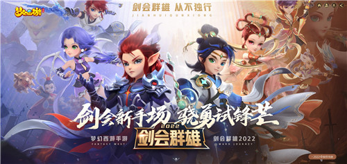 群英荟萃,热血一战,《梦幻西游》手游剑会群雄玩法迭代来袭!