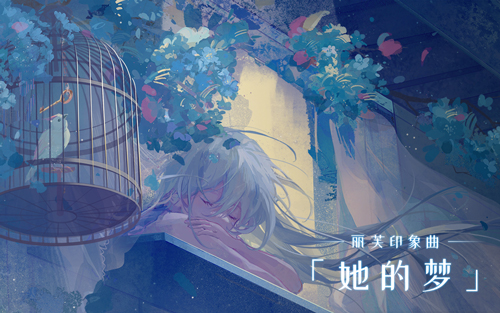 《战双帕弥什》丽芙印象曲《她的梦》公开,聆听少女的幻梦