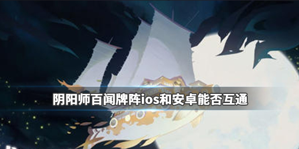 阴阳师百闻牌