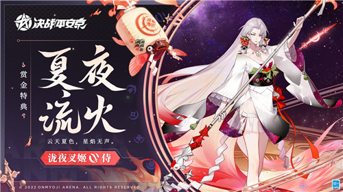 夏夜流火《决战!平安京》泷夜叉姬全新赏金特典皮肤正式登场
