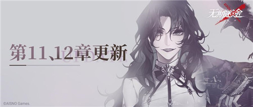《无期迷途》 全新主线章节「踏火焚城」今日开启!